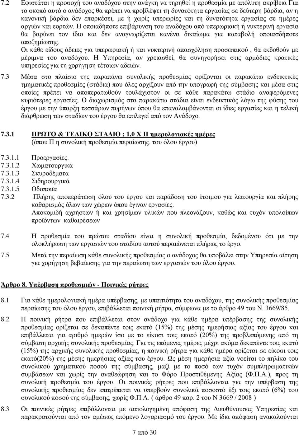 Η οποιαδήποτε επιβάρυνση του αναδόχου από υπερωριακή ή νυκτερινή εργασία θα βαρύνει τον ίδιο και δεν αναγνωρίζεται κανένα δικαίωμα για καταβολή οποιασδήποτε αποζημίωσης.