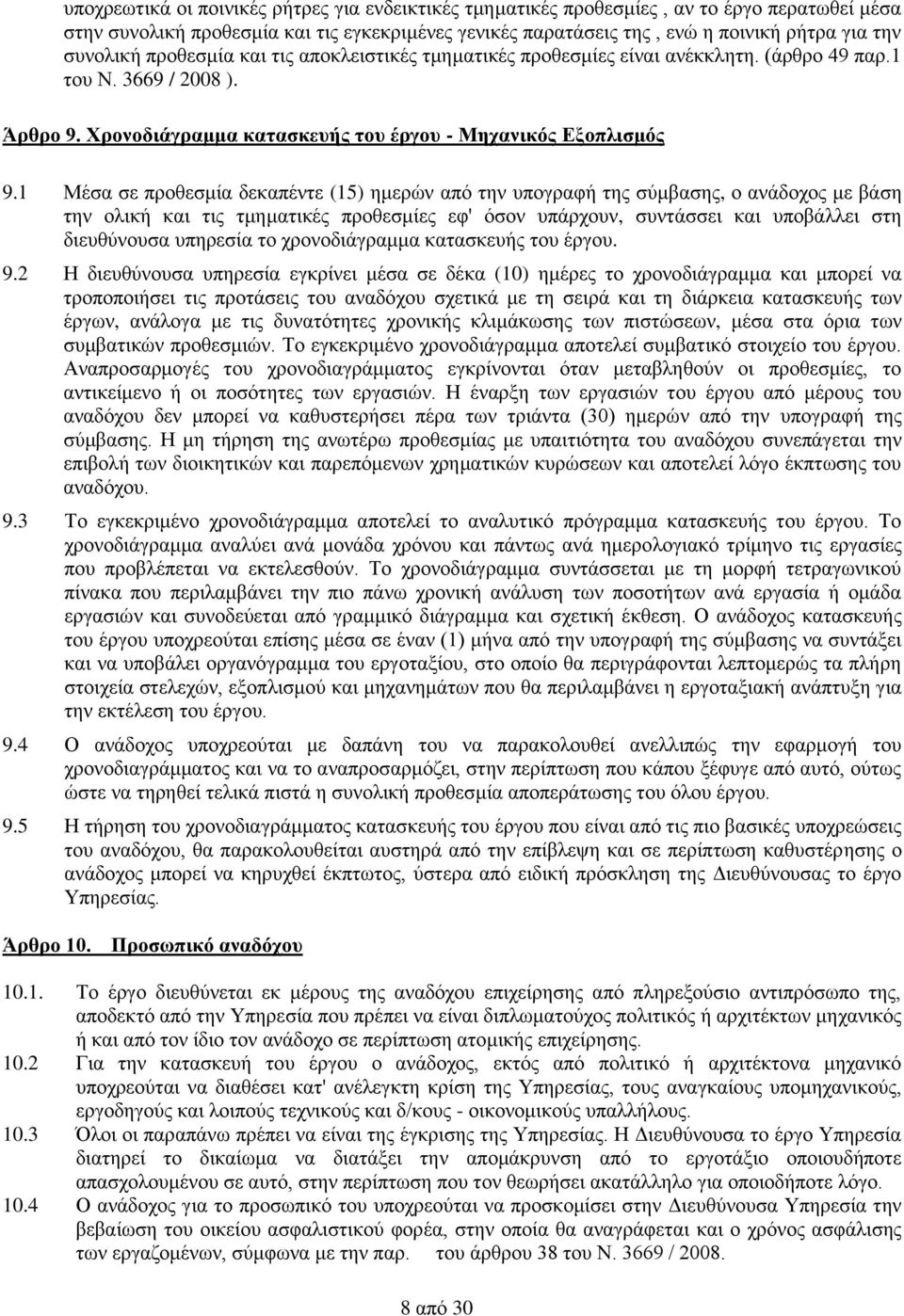 1 Μέσα σε προθεσμία δεκαπέντε (15) ημερών από την υπογραφή της σύμβασης, ο ανάδοχος με βάση την ολική και τις τμηματικές προθεσμίες εφ' όσον υπάρχουν, συντάσσει και υποβάλλει στη διευθύνουσα υπηρεσία