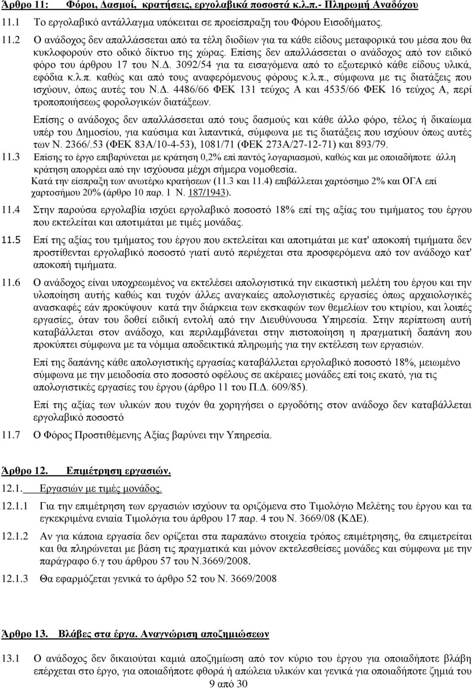 Δ. 4486/66 ΦΕΚ 131 τεύχος Α και 4535/66 ΦΕΚ 16 τεύχος Α, περί τροποποιήσεως φορολογικών διατάξεων.