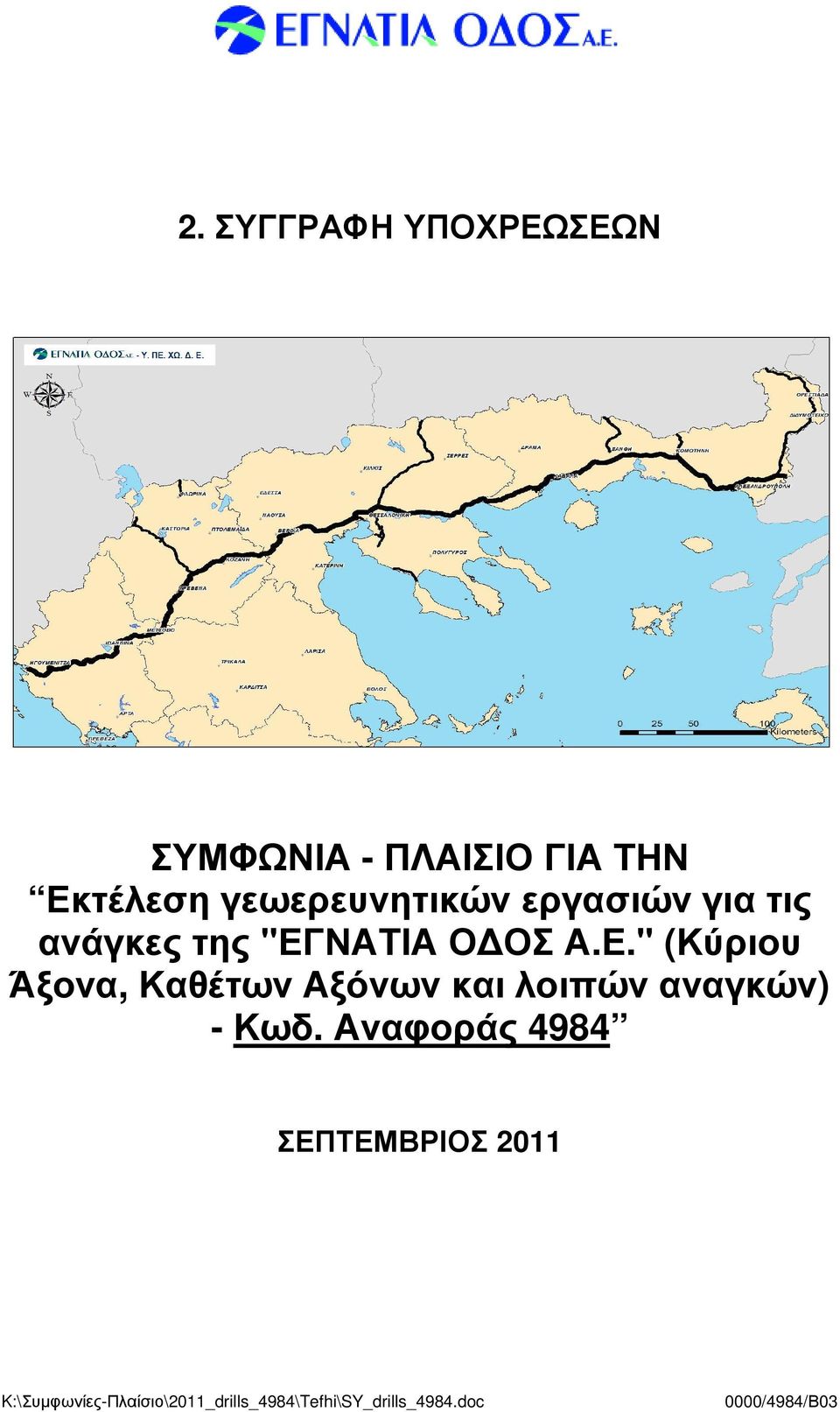 "ΕΓΝΑΤΙΑ Ο ΟΣ Α.Ε." (Κύριου Άξονα, Καθέτων Αξόνων