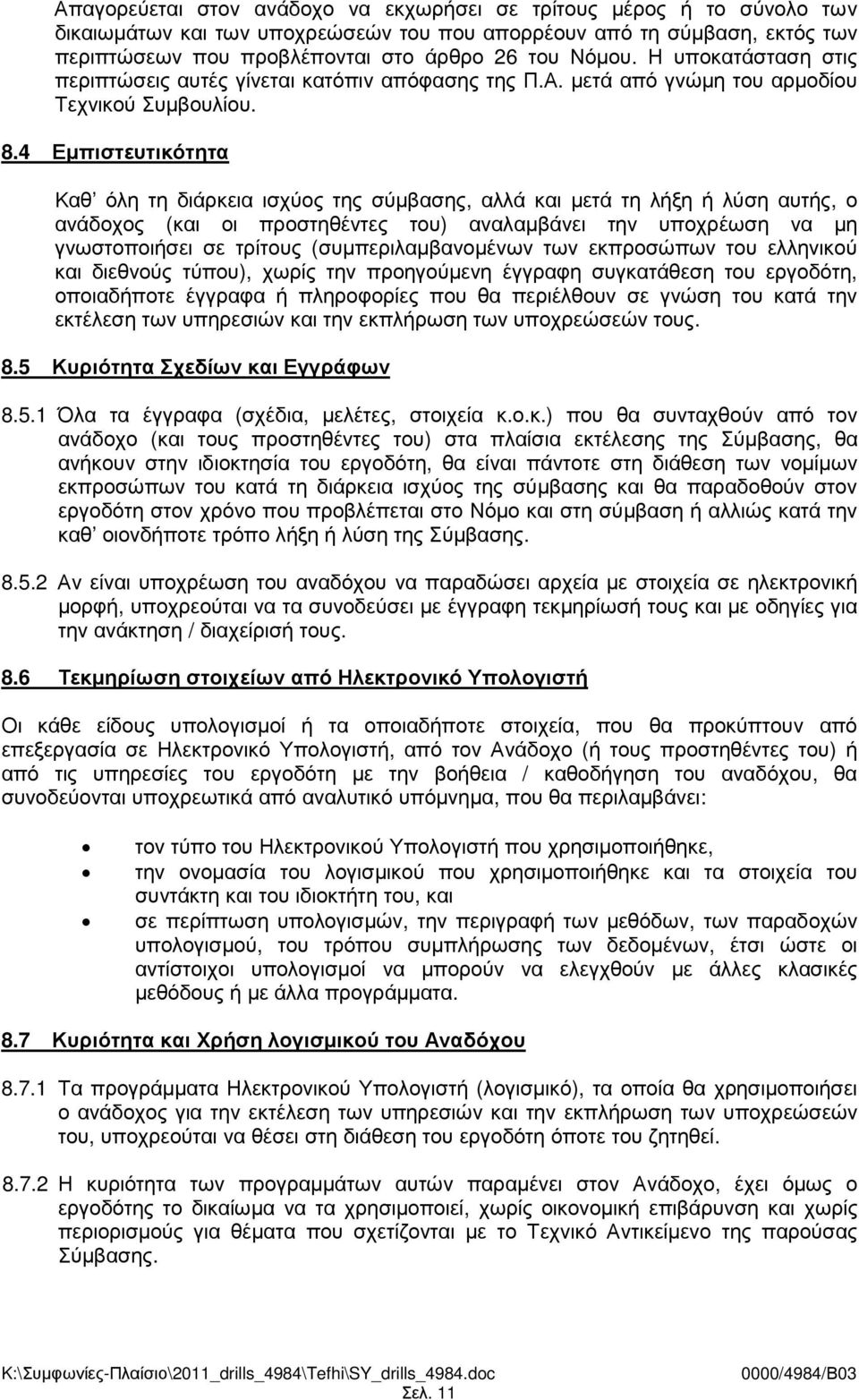 4 Εµπιστευτικότητα Καθ όλη τη διάρκεια ισχύος της σύµβασης, αλλά και µετά τη λήξη ή λύση αυτής, ο ανάδοχος (και οι προστηθέντες του) αναλαµβάνει την υποχρέωση να µη γνωστοποιήσει σε τρίτους