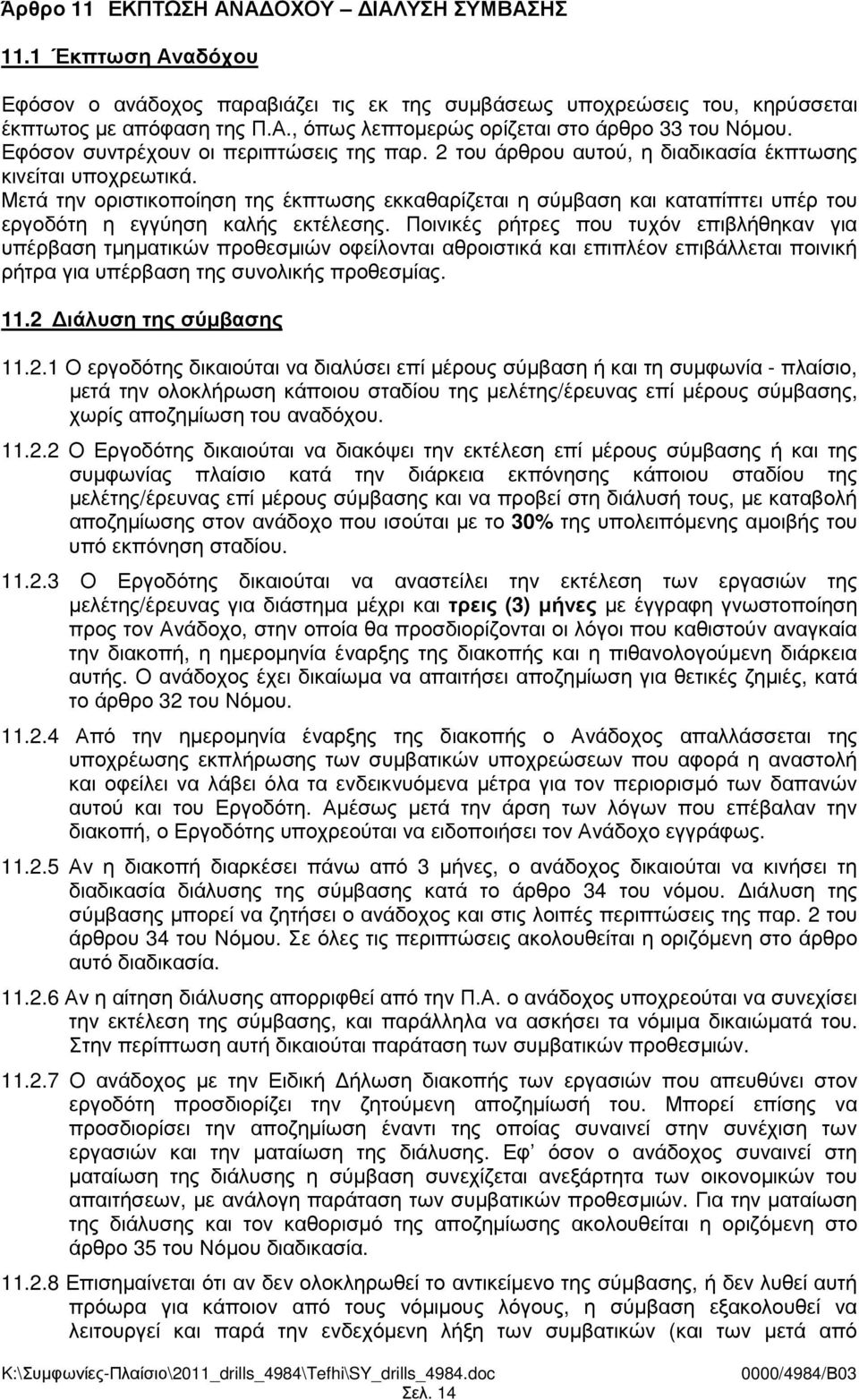 Μετά την οριστικοποίηση της έκπτωσης εκκαθαρίζεται η σύµβαση και καταπίπτει υπέρ του εργοδότη η εγγύηση καλής εκτέλεσης.