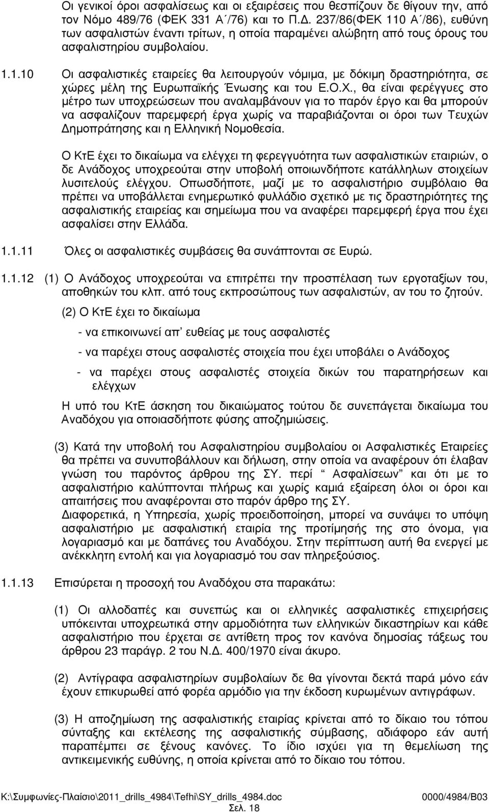 Ο.Χ., θα είναι φερέγγυες στο µέτρο των υποχρεώσεων που αναλαµβάνουν για το παρόν έργο και θα µπορούν να ασφαλίζουν παρεµφερή έργα χωρίς να παραβιάζονται οι όροι των Τευχών ηµοπράτησης και η Ελληνική