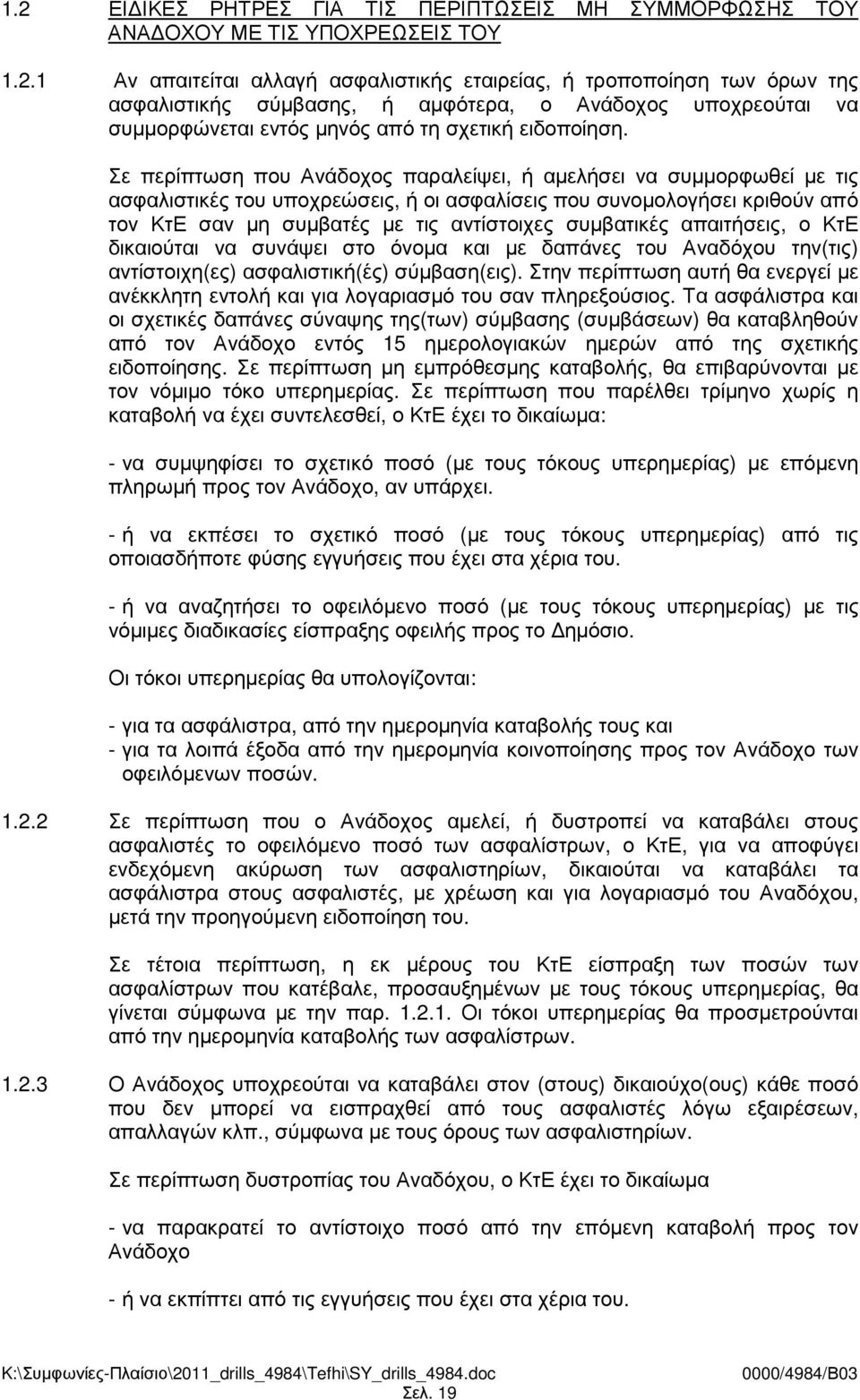 συµβατικές απαιτήσεις, ο ΚτΕ δικαιούται να συνάψει στο όνοµα και µε δαπάνες του Αναδόχου την(τις) αντίστοιχη(ες) ασφαλιστική(ές) σύµβαση(εις).