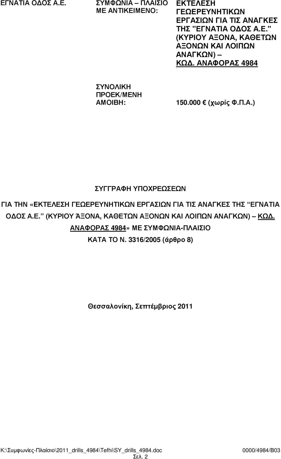 Ε. (ΚΥΡΙΟΥ ΆΞΟΝΑ, ΚΑΘΕΤΩΝ ΑΞΟΝΩΝ ΚΑΙ ΛΟΙΠΩΝ ΑΝΑΓΚΩΝ) ΚΩ. ΑΝΑΦΟΡΑΣ 4984» ΜΕ ΣΥΜΦΩΝΙΑ-ΠΛΑΙΣΙΟ ΚΑΤΑ ΤΟ Ν.