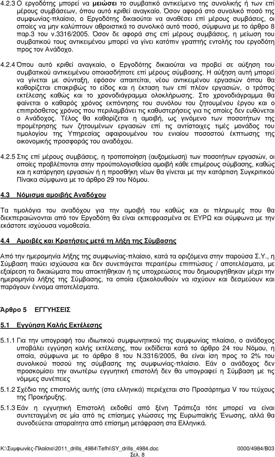 3 του ν.3316/2005. Όσον δε αφορά στις επί µέρους συµβάσεις, η µείωση του συµβατικού τους αντικειµένου µπορεί να γίνει κατόπιν γραπτής εντολής του εργοδότη προς τον Ανάδοχο. 4.2.4 Όπου αυτό κριθεί αναγκαίο, ο Εργοδότης δικαιούται να προβεί σε αύξηση του συµβατικού αντικειµένου οποιασδήποτε επί µέρους σύµβασης.