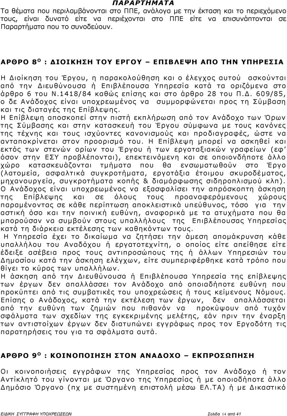 του Ν.1418/84 καθώς επίσης και στο άρθρο 28 του Π.Δ. 609/85, ο δε Ανάδοχος είναι υποχρεωμένος να συμμορφώνεται προς τη Σύμβαση και τις διαταγές της Επίβλεψης.