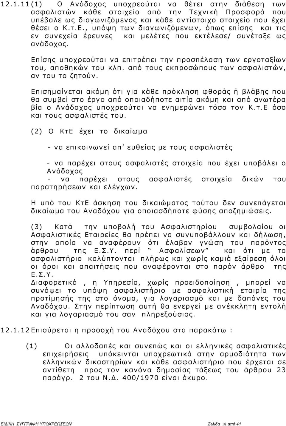 από τους εκπροσώπους των ασφαλιστών, αν του το ζητούν.