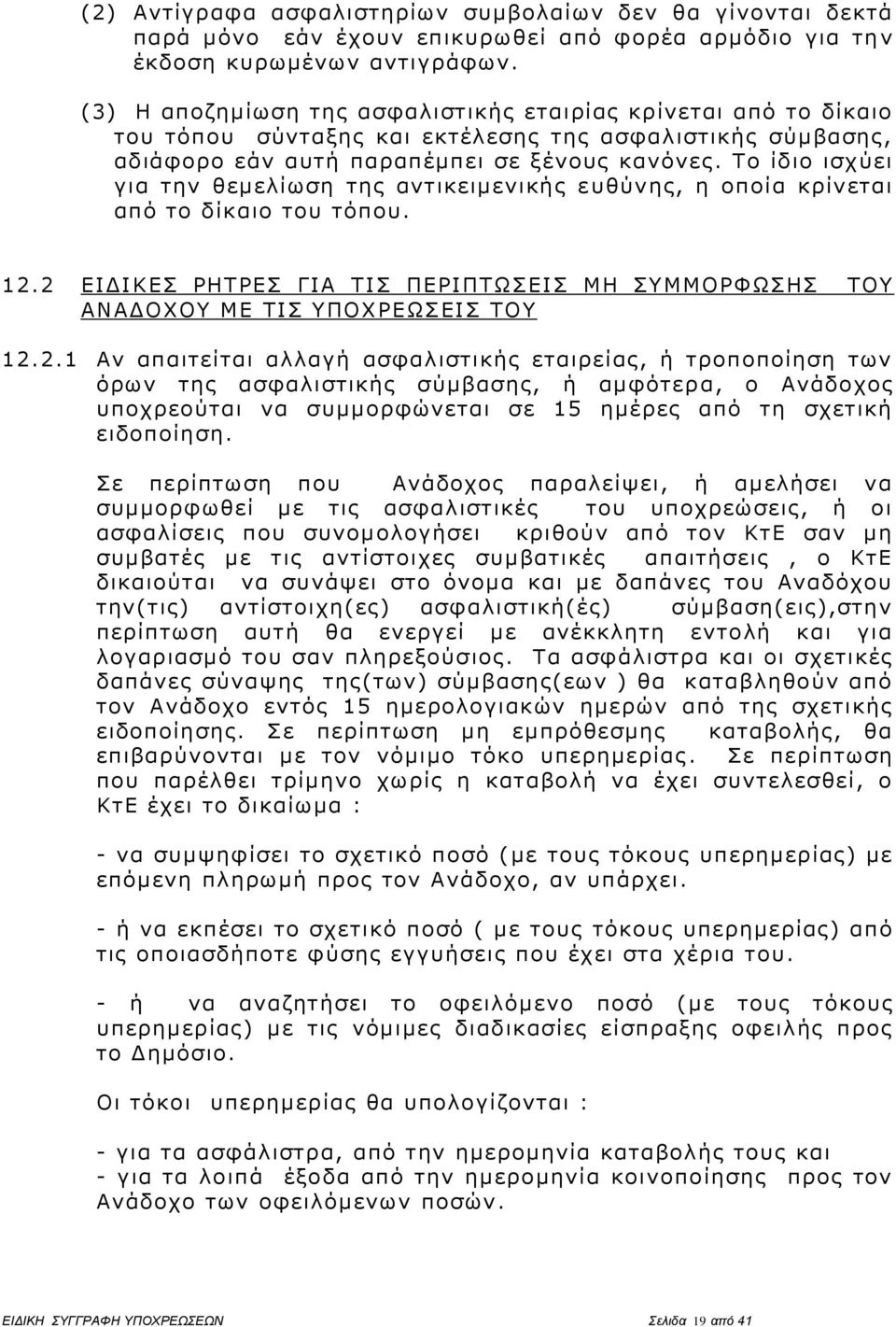 Το ίδιο ισχύει για την θεμελίωση της αντικειμενικής ε υθύνης, η οποία κρίνεται από το δίκαιο του τόπου. 12.