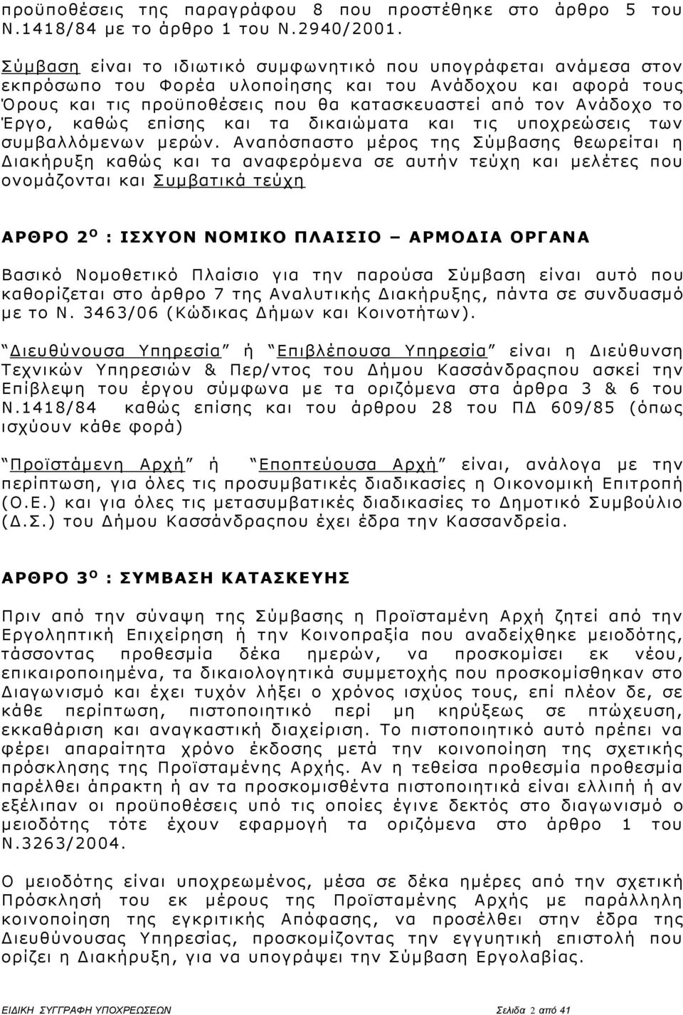 Έργο, καθώς επίσης και τα δικαιώματα και τις υποχρεώσεις των συμβαλλόμενων μερών.