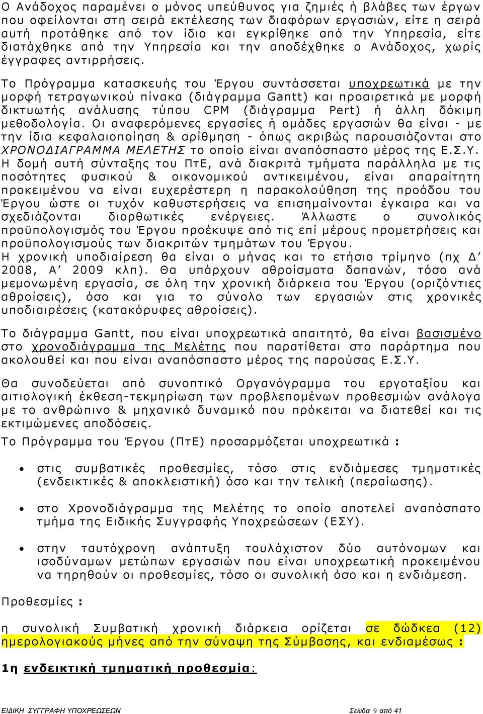 Το Πρόγραμμα κατασκευής του Έργου συντάσσεται υποχρεωτικά με την μορφή τετραγωνικού πίνακα (διάγραμμα Gantt) και προαιρετικά με μορφ ή δικτυωτής ανάλυσης τύπου CPM (διάγραμμα Pert) ή άλλη δόκιμη