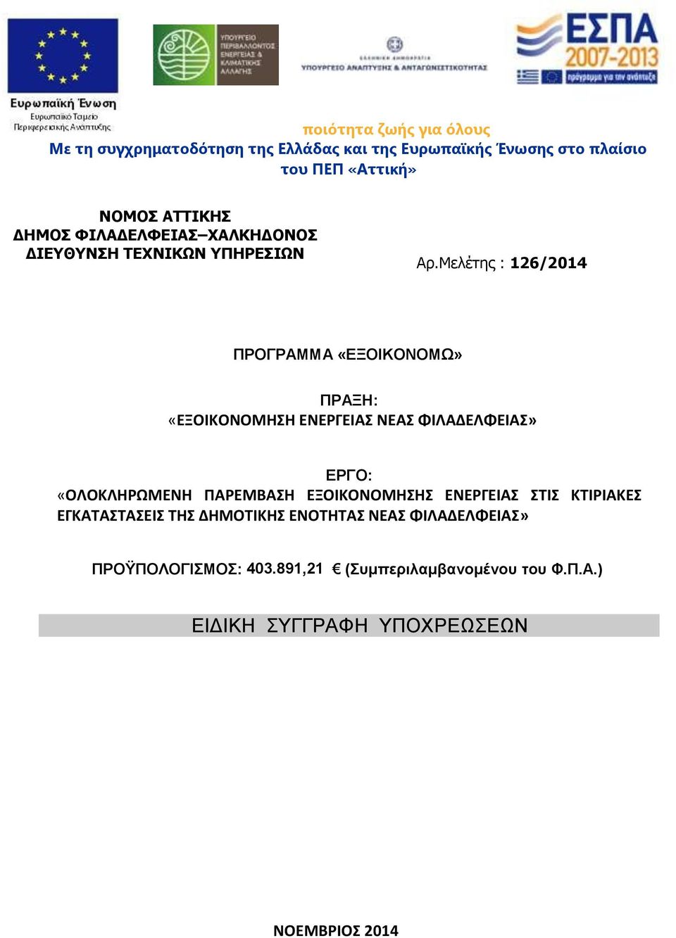 Μελέτης : 126/2014 ΠΡΟΓΡΑΜΜΑ «ΕΞΟΙΚΟΝΟΜΩ» ΠΡΑΞΗ: «ΕΞΟΙΚΟΝΟΜΗΣΗ ΕΝΕΡΓΕΙΑΣ ΝΕΑΣ ΦΙΛΑΔΕΛΦΕΙΑΣ» ΕΡΓΟ: «ΟΛΟΚΛΗΡΩΜΕΝΗ ΠΑΡΕΜΒΑΣΗ