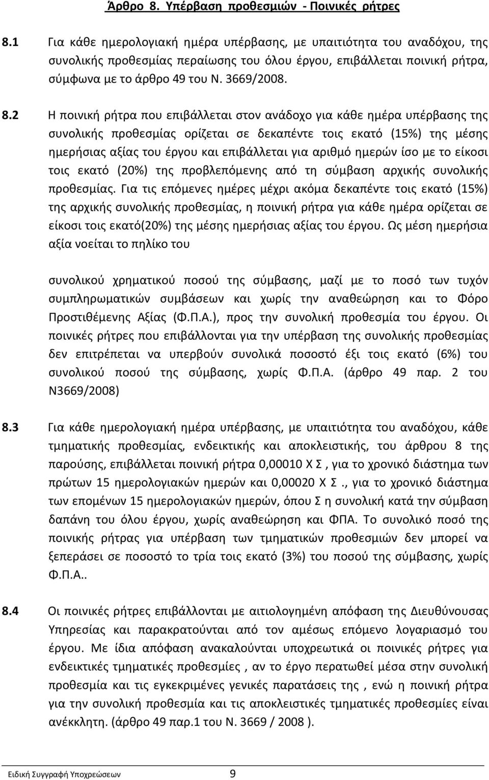 2 Η ποινική ρήτρα που επιβάλλεται στον ανάδοχο για κάθε ημέρα υπέρβασης της συνολικής προθεσμίας ορίζεται σε δεκαπέντε τοις εκατό (15%) της μέσης ημερήσιας αξίας του έργου και επιβάλλεται για αριθμό