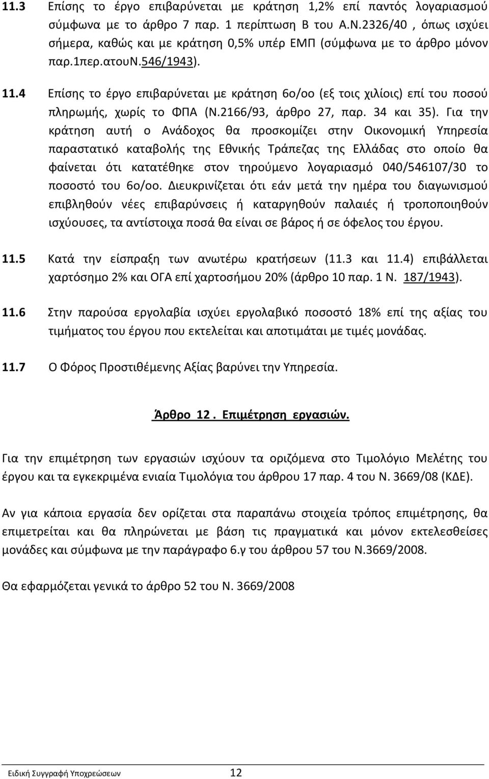 4 Επίσης το έργο επιβαρύνεται με κράτηση 6ο/οο (εξ τοις χιλίοις) επί του ποσού πληρωμής, χωρίς το ΦΠΑ (Ν.2166/93, άρθρο 27, παρ. 34 και 35).