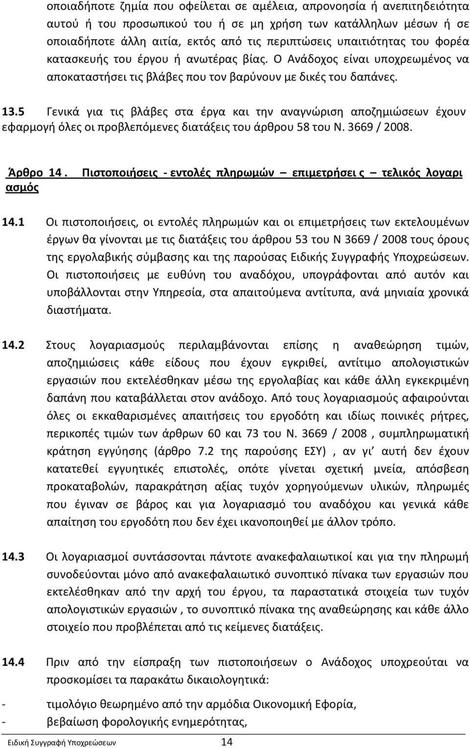 5 Γενικά για τις βλάβες στα έργα και την αναγνώριση αποζημιώσεων έχουν εφαρμογή όλες οι προβλεπόμενες διατάξεις του άρθρου 58 του Ν. 3669 / 2008. Άρθρο 14.