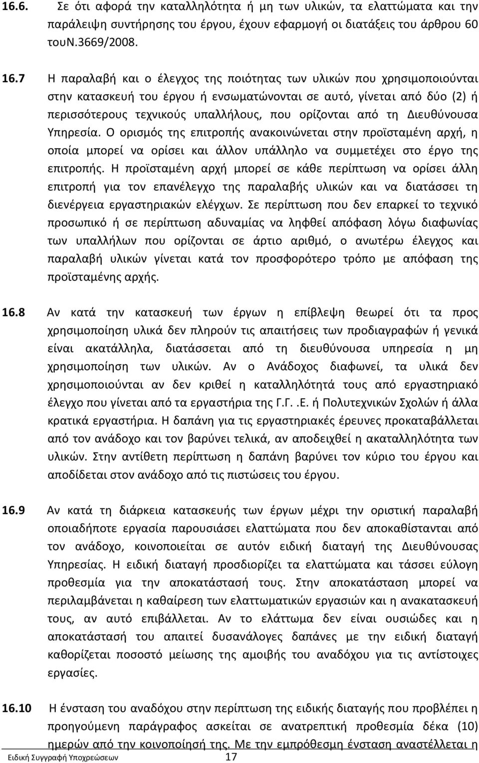 τη Διευθύνουσα Υπηρεσία. Ο ορισμός της επιτροπής ανακοινώνεται στην προϊσταμένη αρχή, η οποία μπορεί να ορίσει και άλλον υπάλληλο να συμμετέχει στο έργο της επιτροπής.