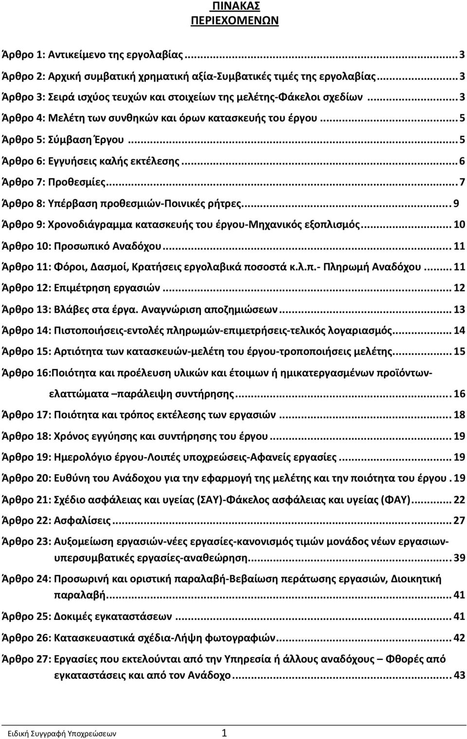 .. 5 Άρθρο 6: Εγγυήσεις καλής εκτέλεσης... 6 Άρθρο 7: Προθεσμίες... 7 Άρθρο 8: Υπέρβαση προθεσμιών-ποινικές ρήτρες... 9 Άρθρο 9: Χρονοδιάγραμμα κατασκευής του έργου-μηχανικός εξοπλισμός.