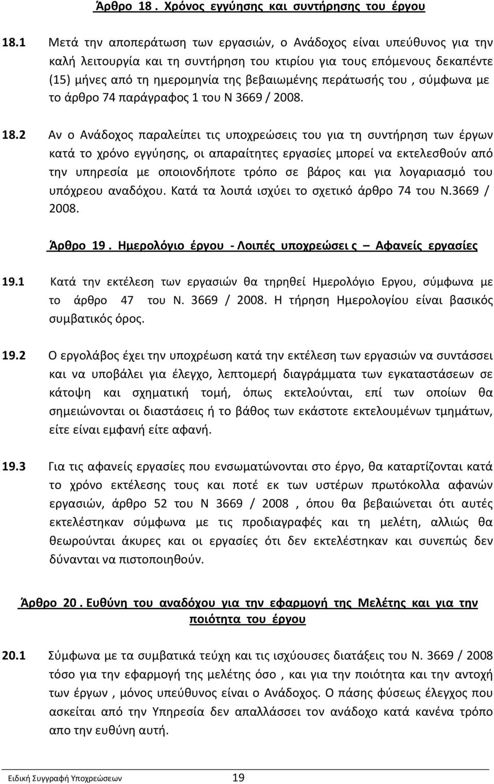 περάτωσής του, σύμφωνα με το άρθρο 74 παράγραφος 1 του Ν 3669 / 2008. 18.