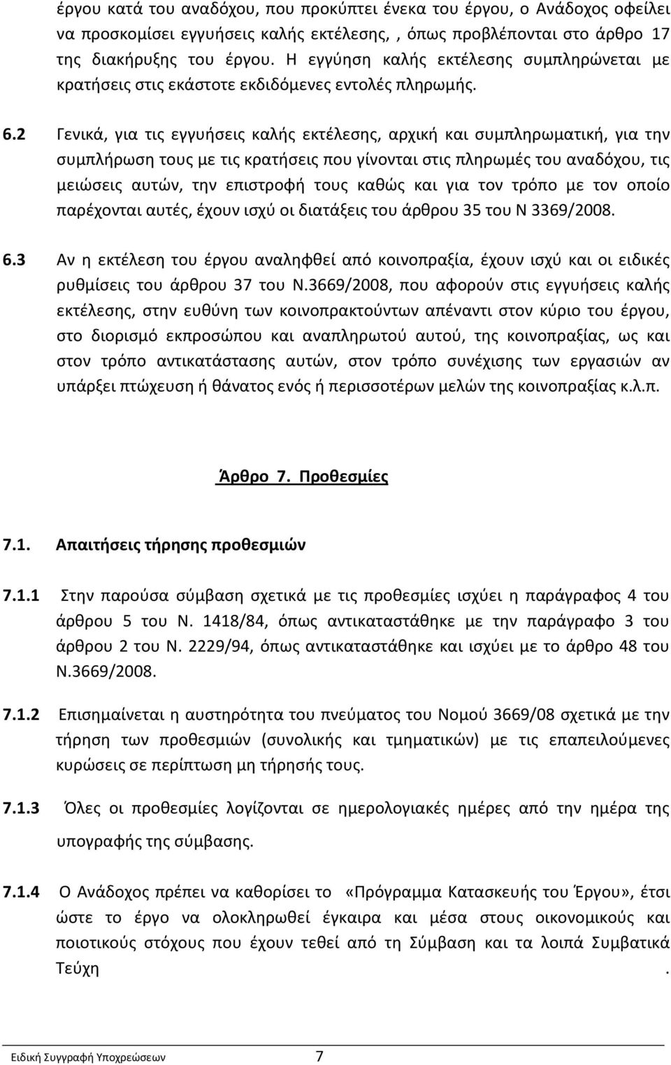 2 Γενικά, για τις εγγυήσεις καλής εκτέλεσης, αρχική και συμπληρωματική, για την συμπλήρωση τους με τις κρατήσεις που γίνονται στις πληρωμές του αναδόχου, τις μειώσεις αυτών, την επιστροφή τους καθώς