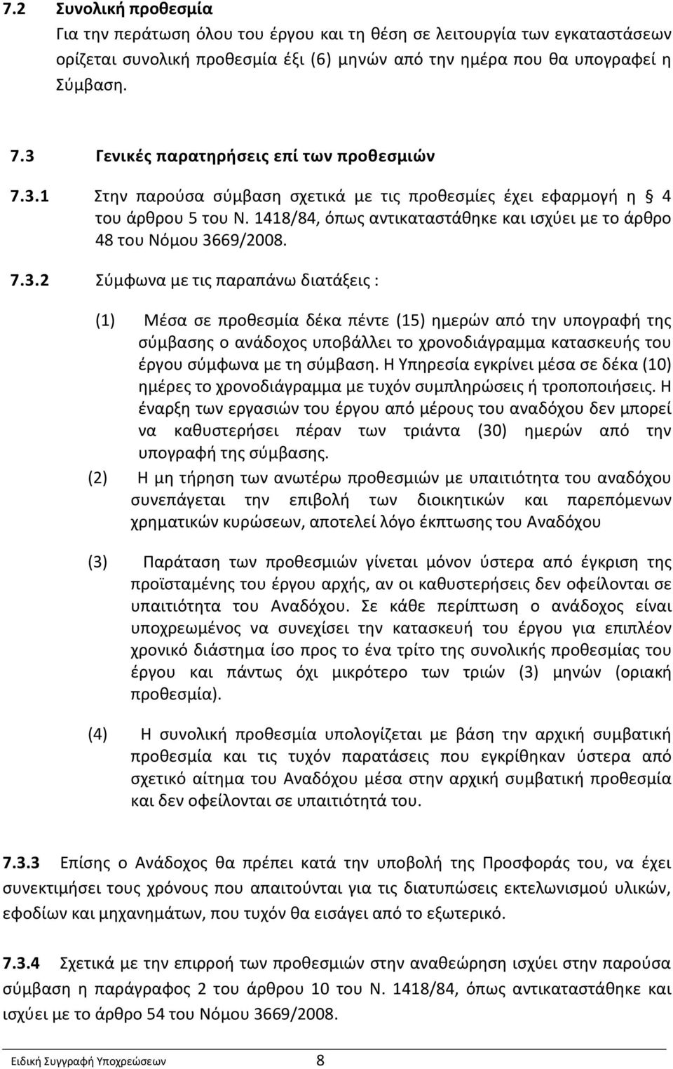 1418/84, όπως αντικαταστάθηκε και ισχύει με το άρθρο 48 του Νόμου 36