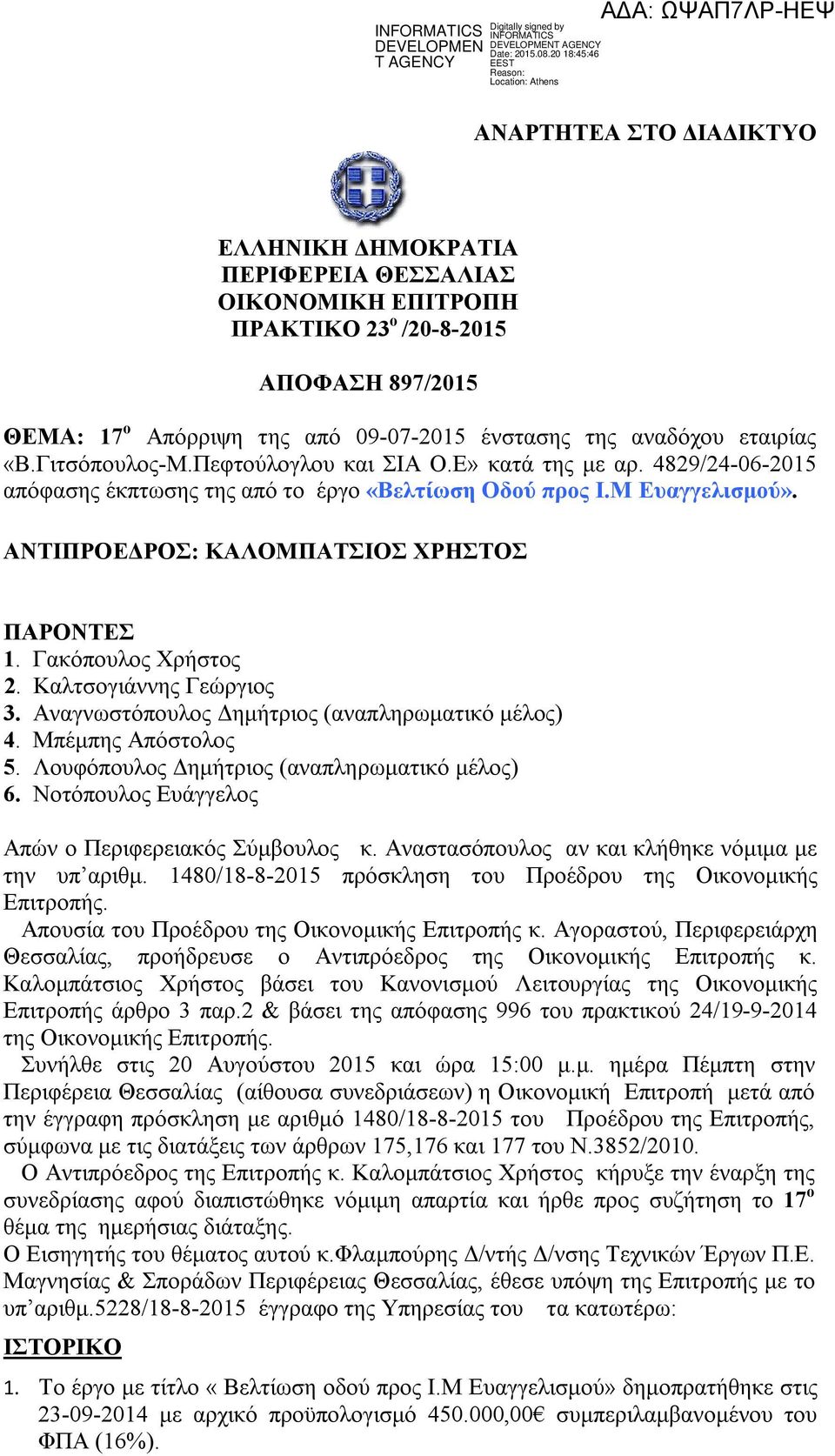 Γακόπουλος Χρήστος 2. Καλτσογιάννης Γεώργιος 3. Αναγνωστόπουλος Δημήτριος (αναπληρωματικό μέλος) 4. Μπέμπης Απόστολος 5. Λουφόπουλος Δημήτριος (αναπληρωματικό μέλος) 6.