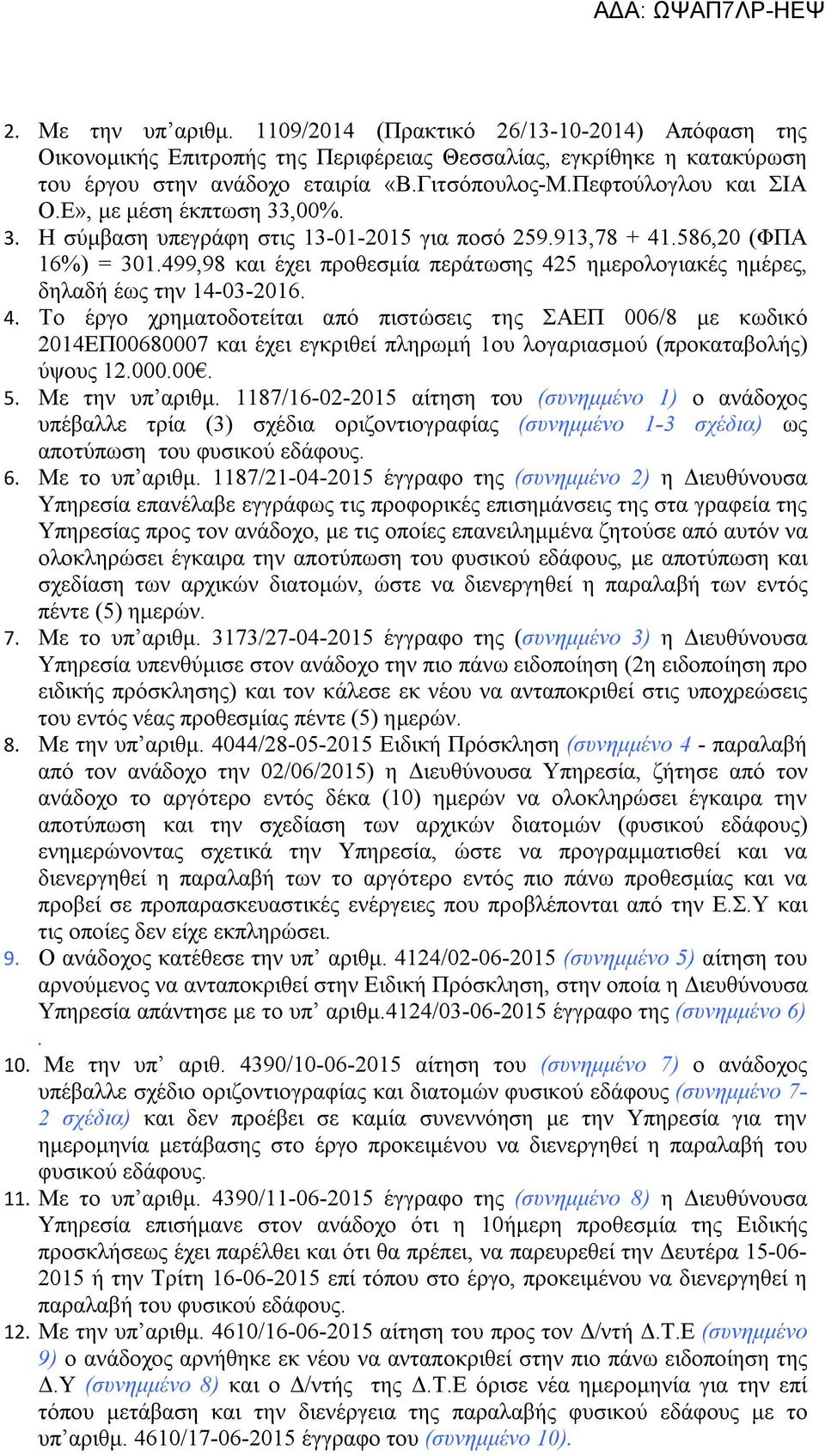 499,98 και έχει προθεσμία περάτωσης 425 ημερολογιακές ημέρες, δηλαδή έως την 14-03-2016. 4. Το έργο χρηματοδοτείται από πιστώσεις της ΣΑΕΠ 006/8 με κωδικό 2014ΕΠ00680007 και έχει εγκριθεί πληρωμή 1ου λογαριασμού (προκαταβολής) ύψους 12.