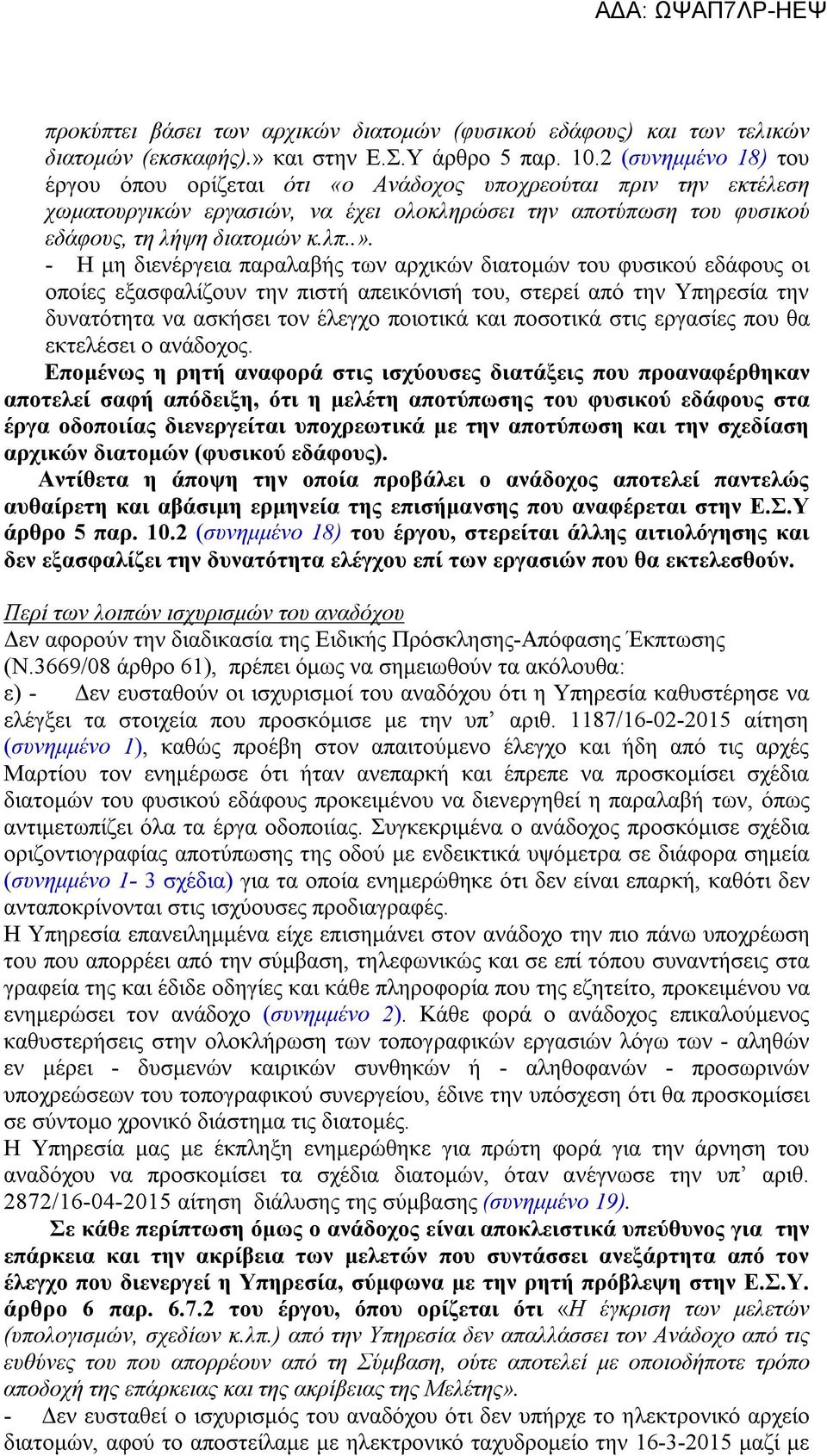 - Η μη διενέργεια παραλαβής των αρχικών διατομών του φυσικού εδάφους οι οποίες εξασφαλίζουν την πιστή απεικόνισή του, στερεί από την Υπηρεσία την δυνατότητα να ασκήσει τον έλεγχο ποιοτικά και