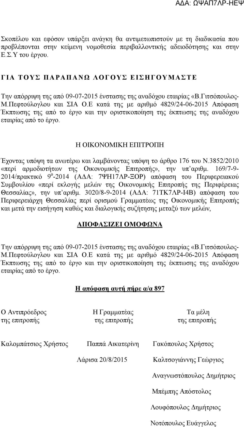 Ε κατά της με αριθμό 4829/24-06-2015 Απόφαση Έκπτωσης της από το έργο και την οριστικοποίηση της έκπτωσης της αναδόχου εταιρίας από το έργο.