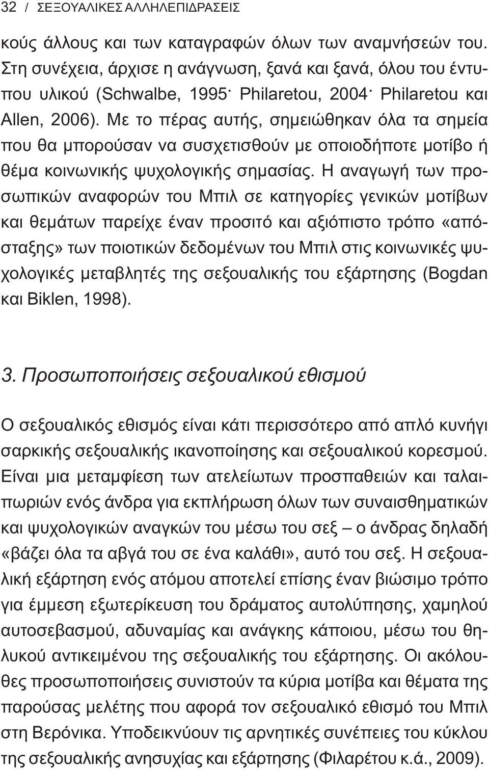 Με το πέρας αυτής, σημειώθηκαν όλα τα σημεία που θα μπορούσαν να συσχετισθούν με οποιοδήποτε μοτίβο ή θέμα κοινωνικής ψυχολογικής σημασίας.