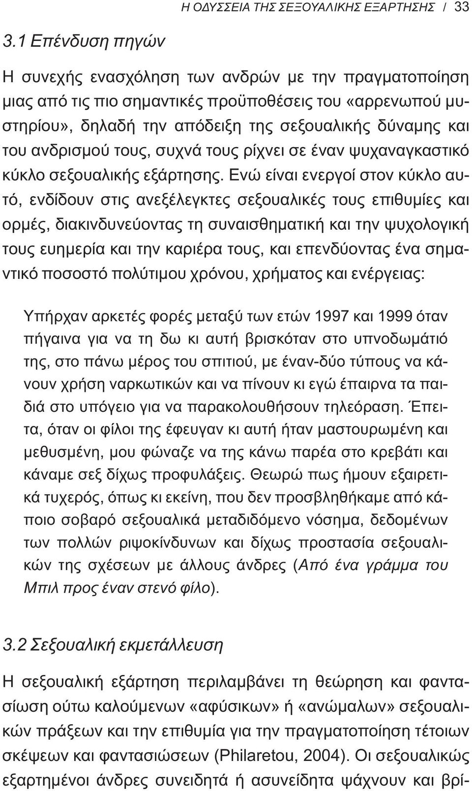 ανδρισμού τους, συχνά τους ρίχνει σε έναν ψυχαναγκαστικό κύκλο σεξουαλικής εξάρτησης.