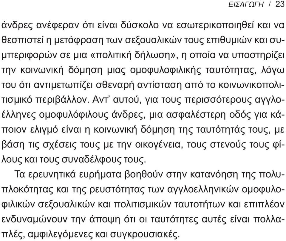 Αντ αυτού, για τους περισσότερους αγγλοέλληνες ομοφυλόφιλους άνδρες, μια ασφαλέστερη οδός για κάποιον ελιγμό είναι η κοινωνική δόμηση της ταυτότητάς τους, με βάση τις σχέσεις τους με την οικογένεια,