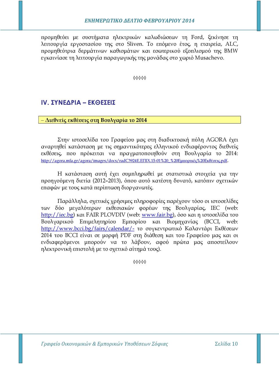 ΣΥΝΕ ΡΙΑ ΕΚΘΕΣΕΙΣ ιεθνείς εκθέσεις στη Βουλγαρία το 2014 Στην ιστοσελίδα του Γραφείου µας στη διαδικτυακή ύλη AGORA έχει αναρτηθεί κατάσταση µε τις σηµαντικότερες ελληνικού ενδιαφέροντος διεθνείς