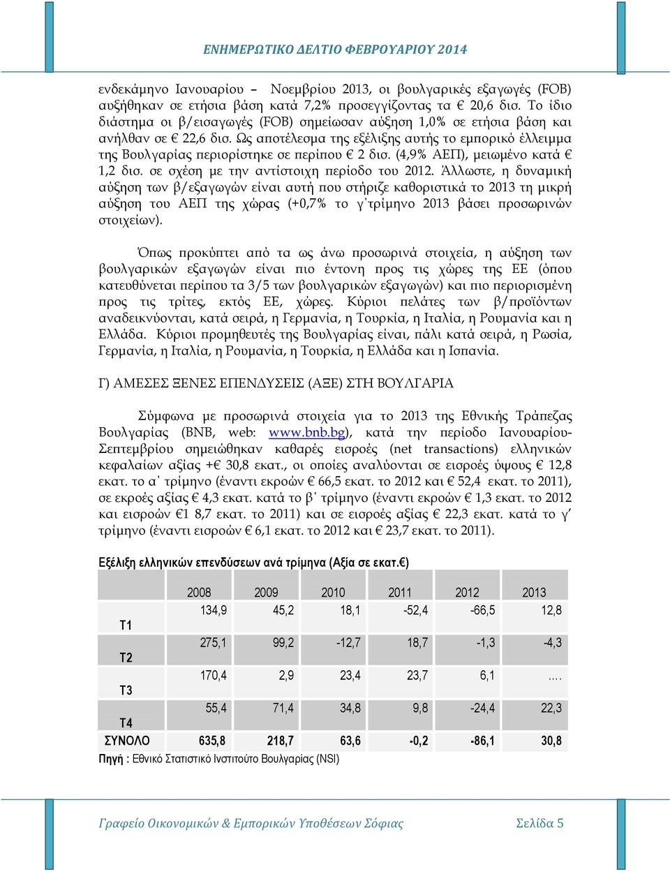 (4,9% ΑΕΠ), µειωµένο κατά 1,2 δισ. σε σχέση µε την αντίστοιχη ερίοδο του 2012.