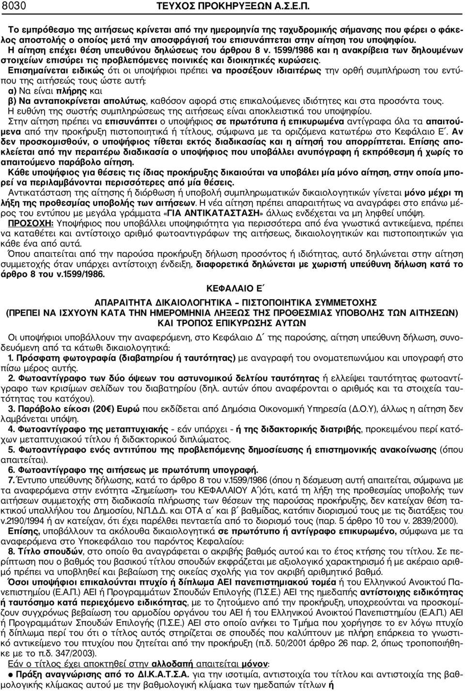 Το εμπρόθεσμο της αιτήσεως κρίνεται από την ημερομηνία της ταχυδρομικής σήμανσης που φέρει ο φάκε λος αποστολής ο οποίος μετά την αποσφράγισή του επισυνάπτεται στην αίτηση του υποψηφίου.