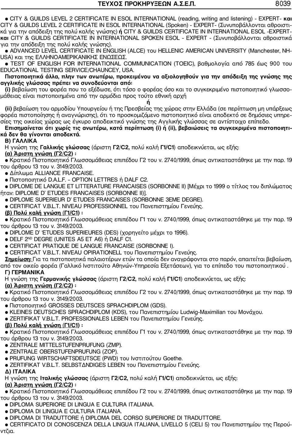 8039 CITY & GUILDS LEVEL 2 CERTIFICATE IN ESOL INTERNATIONAL (reading, writing and listening) EXPERT και CITY & GUILDS LEVEL 2 CERTIFICATE IN ESOL INTERNATIONAL (Spoken) EXPERT (Συνυποβάλλονται