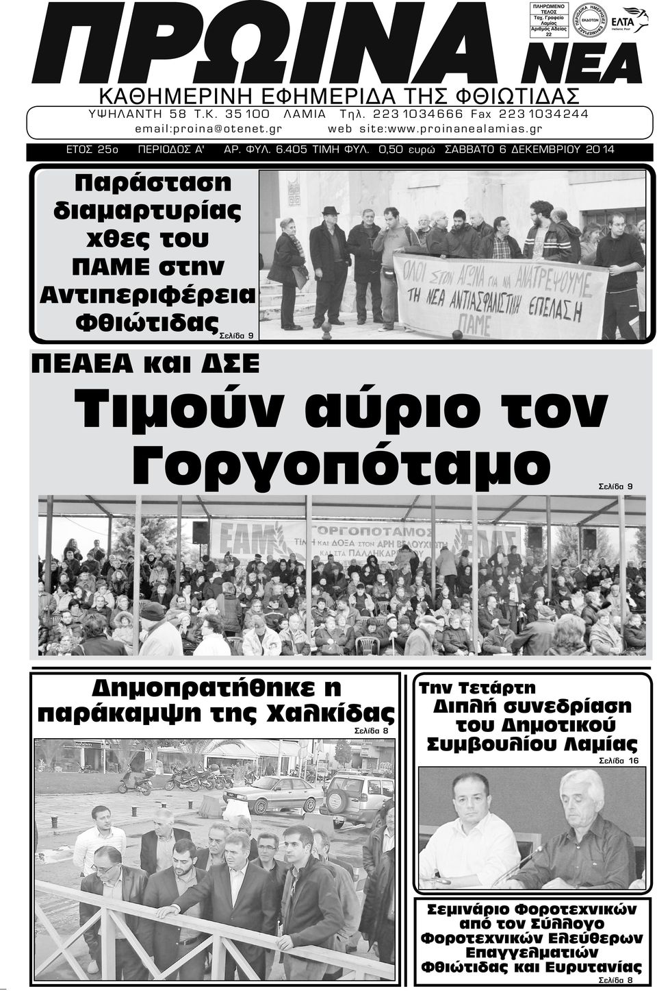 0,50 ευρώ ΣΑΒΒΑΤΟ 6 ΔΕΚΕΜΒΡΙΟΥ 2014 Παράσταση διαμαρτυρίας χθες του ΠΑΜΕ στην Αντιπεριφέρεια Φθιώτιδας Σελίδα 9 ΠΕΑΕΑ και ΔΣΕ Τιμούν αύριο τον