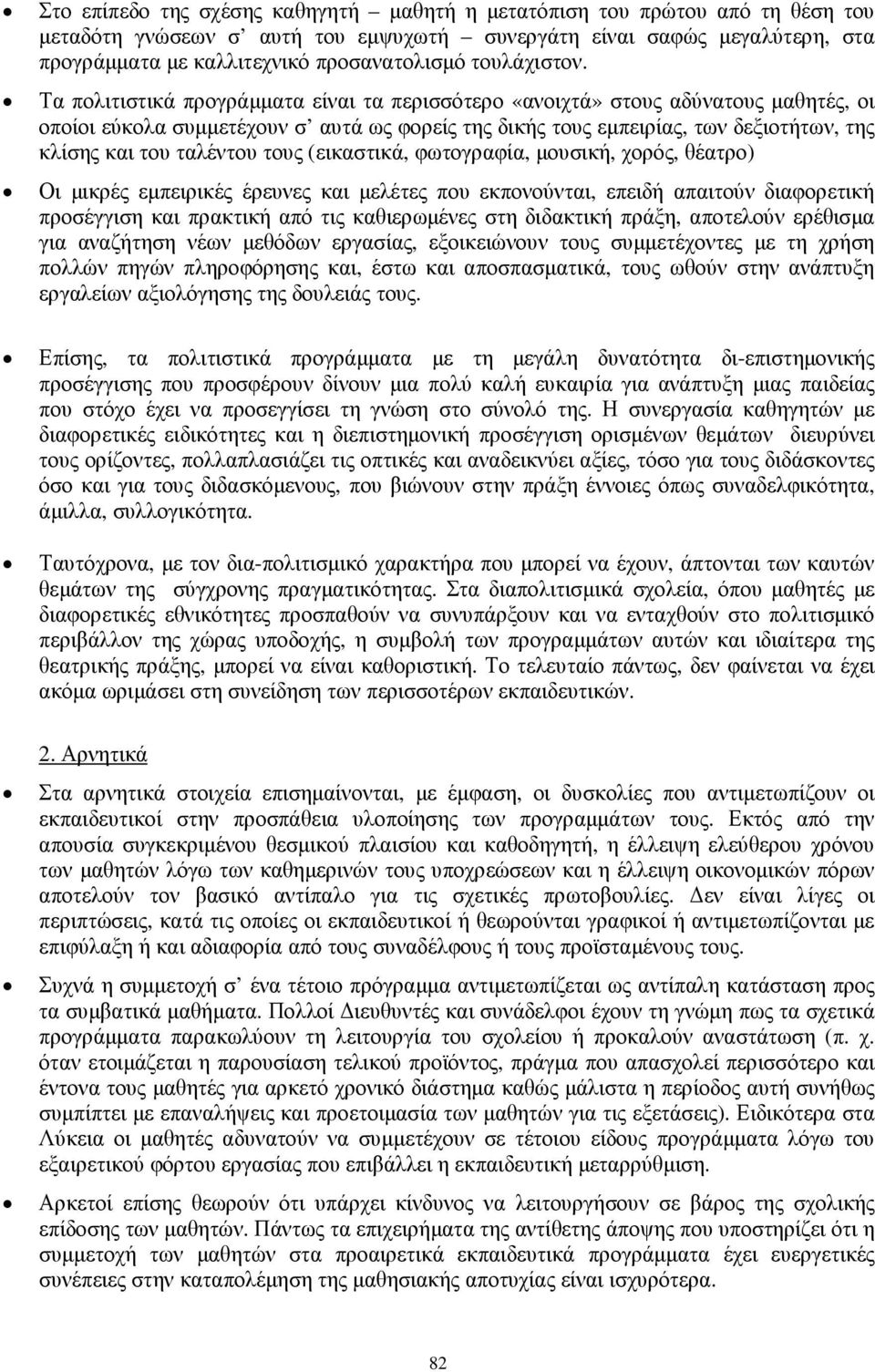 Τα πολιτιστικά προγράµµατα είναι τα περισσότερο «ανοιχτά» στους αδύνατους µαθητές, οι οποίοι εύκολα συµµετέχουν σ αυτά ως φορείς της δικής τους εµπειρίας, των δεξιοτήτων, της κλίσης και του ταλέντου