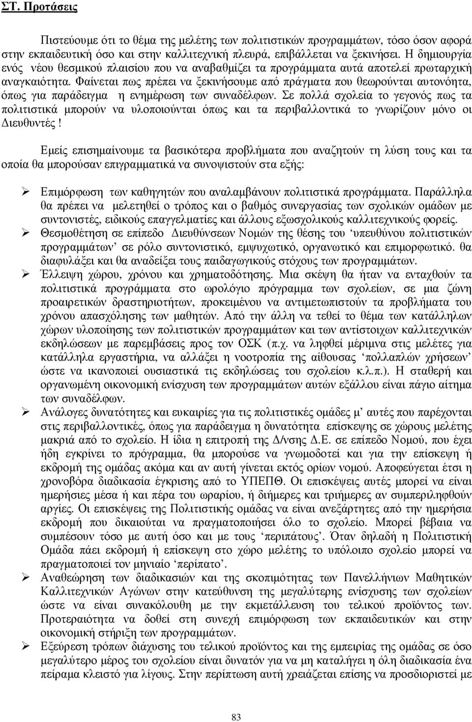 Φαίνεται πως πρέπει να ξεκινήσουµε από πράγµατα που θεωρούνται αυτονόητα, όπως για παράδειγµα η ενηµέρωση των συναδέλφων.