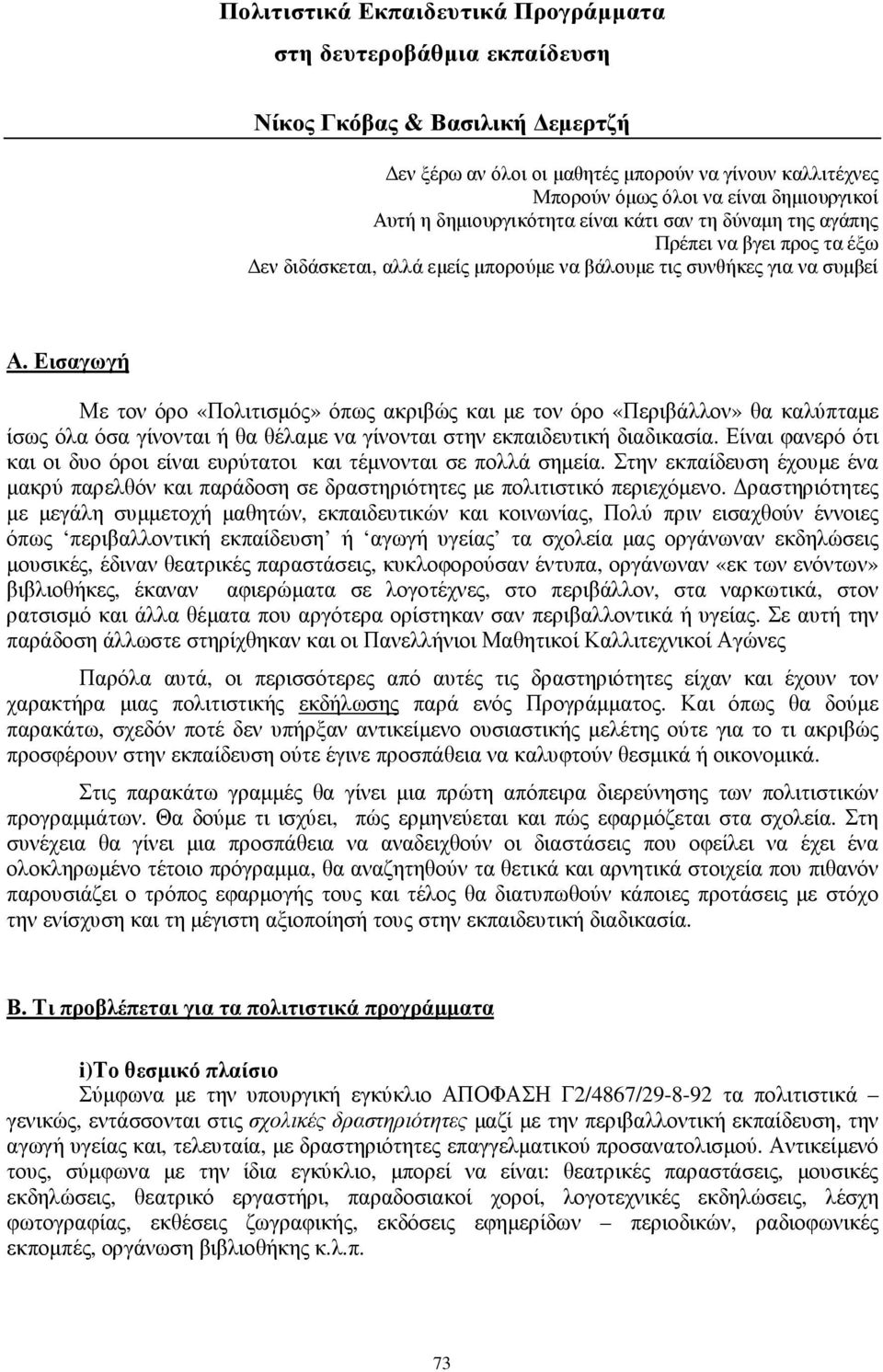 Εισαγωγή Με τον όρο «Πολιτισµός» όπως ακριβώς και µε τον όρο «Περιβάλλον» θα καλύπταµε ίσως όλα όσα γίνονται ή θα θέλαµε να γίνονται στην εκπαιδευτική διαδικασία.