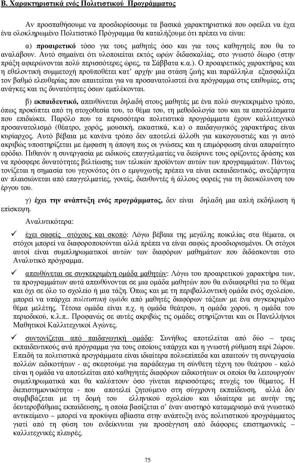 Αυτό σηµαίνει ότι υλοποιείται εκτός ωρών διδασκαλίας, στο γνωστό δίωρο (στην πράξη αφιερώνονται πολύ περισσότερες ώρες, τα Σάββατα κ.α.).