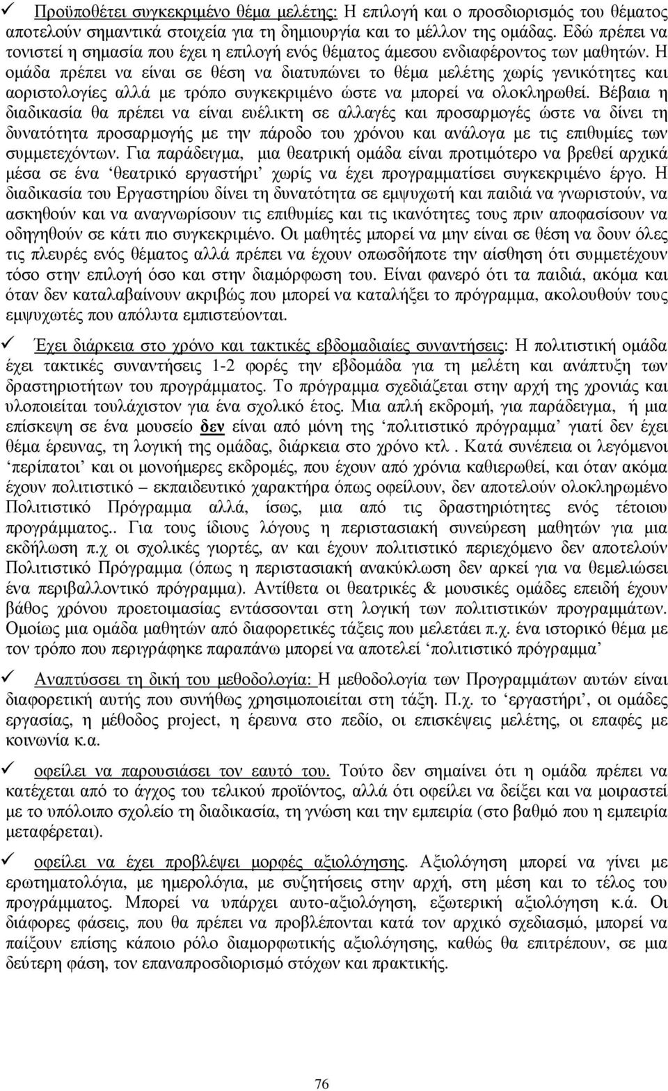 Η οµάδα πρέπει να είναι σε θέση να διατυπώνει το θέµα µελέτης χωρίς γενικότητες και αοριστολογίες αλλά µε τρόπο συγκεκριµένο ώστε να µπορεί να ολοκληρωθεί.