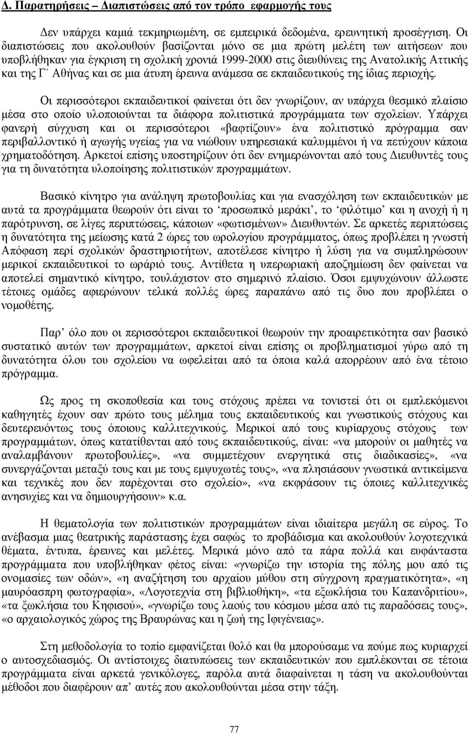 µια άτυπη έρευνα ανάµεσα σε εκπαιδευτικούς της ίδιας περιοχής.