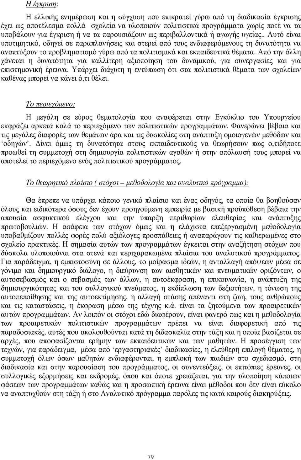 . Αυτό είναι υποτιµητικό, οδηγεί σε παραπλανήσεις και στερεί από τους ενδιαφερόµενους τη δυνατότητα να αναπτύξουν το προβληµατισµό γύρω από τα πολιτισµικά και εκπαιδευτικά θέµατα.