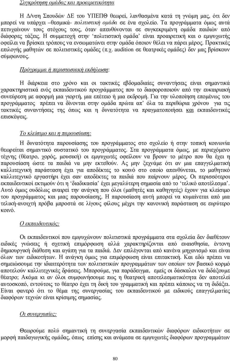 Η συµµετοχή στην πολιτιστική οµάδα είναι προαιρετική και ο εµψυχωτής οφείλει να βρίσκει τρόπους να ενσωµατώνει στην οµάδα όποιον θέλει να πάρει µέρος.