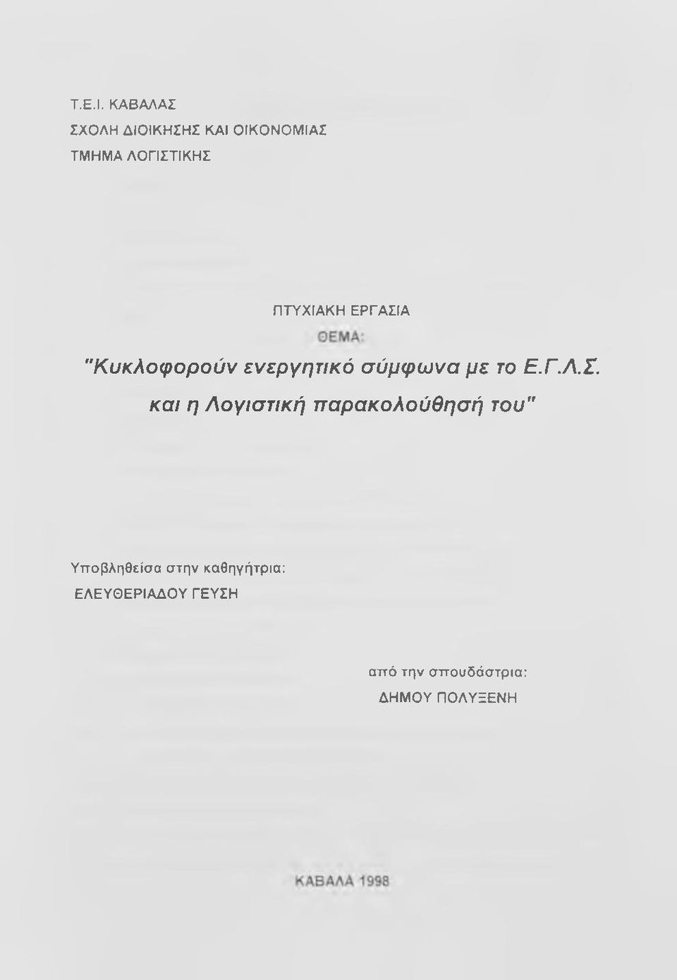 ΠΤΥΧΙΑΚΗ ΕΡΓΑΣΙΑ "Κυκλοφορούν ενεργητικό σύμφωνα με το Ε.Γ.Λ.