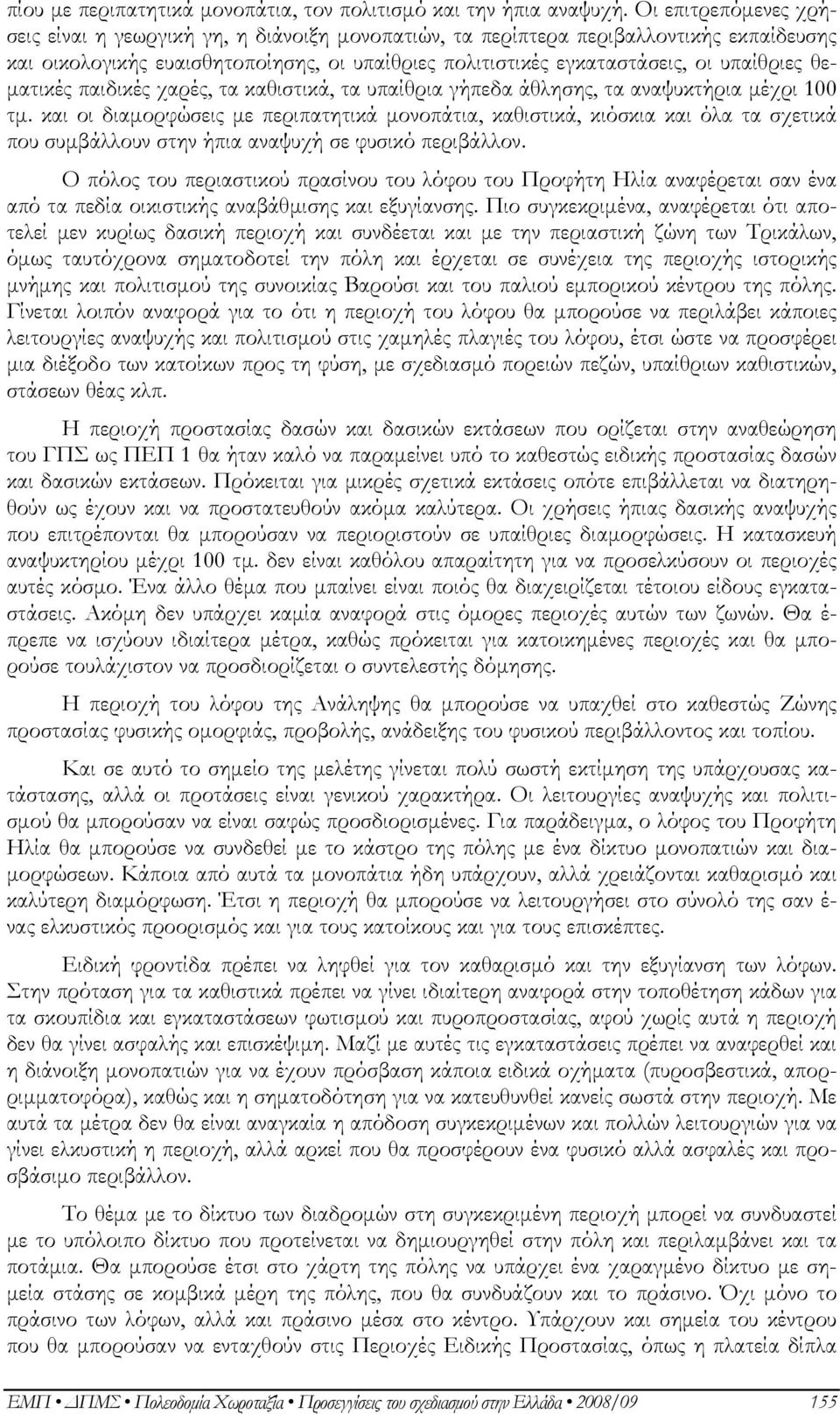 θεματικές παιδικές χαρές, τα καθιστικά, τα υπαίθρια γήπεδα άθλησης, τα αναψυκτήρια μέχρι 100 τμ.