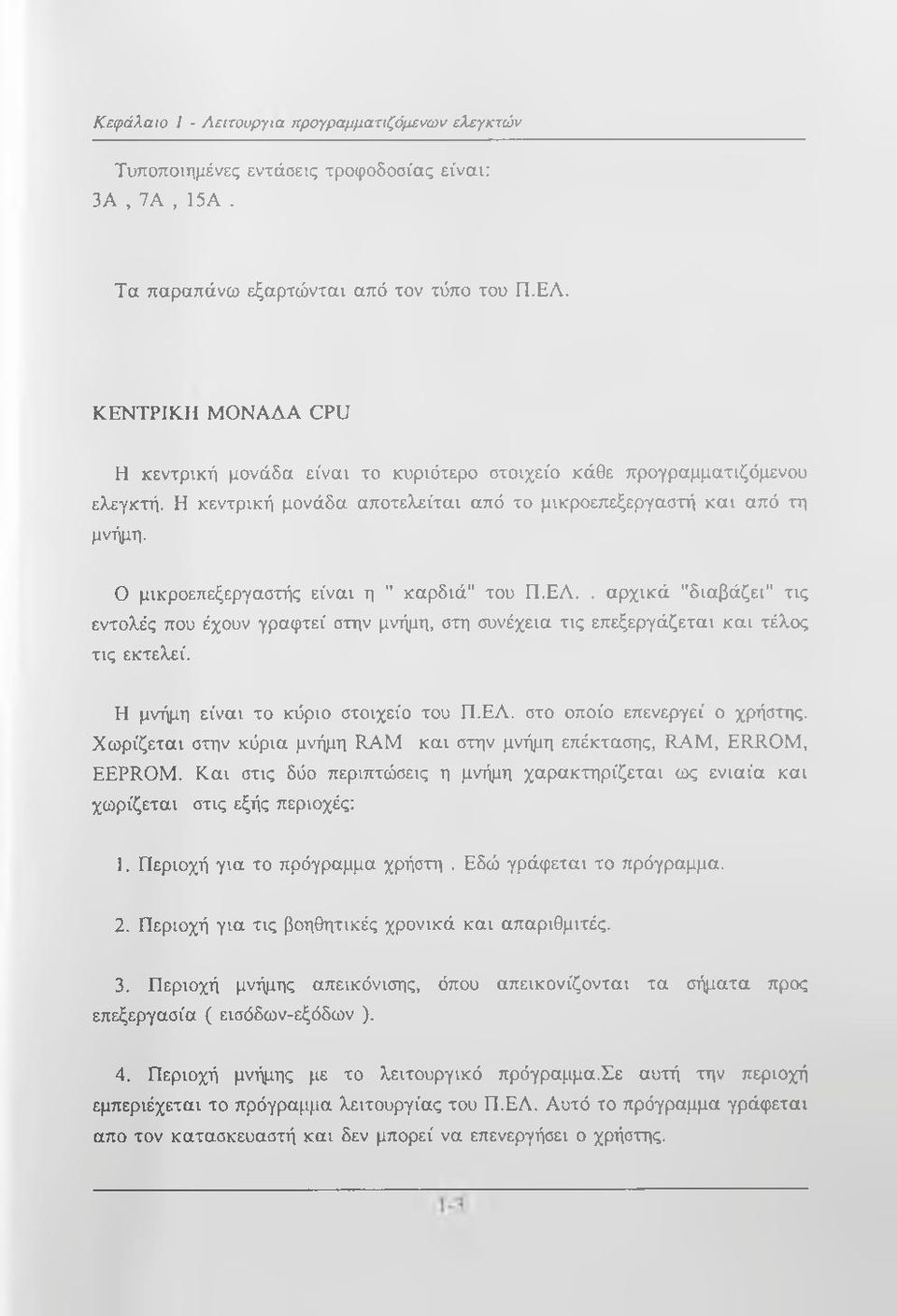 Ο μικροεπεξεργαστής είναι η " καρδιά" του Π.ΕΑ.. αρχικά "διαβάζει" τις εντολές που έχουν γραφτεί στην μνήμη, στη συνέχεια τις επεξεργάζεται και τέλος τις εκτελεί.