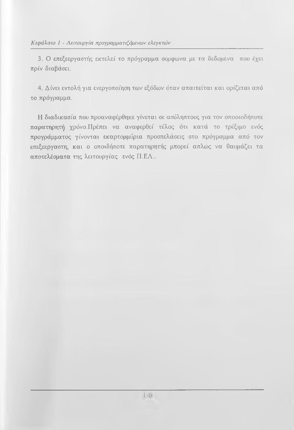 Η διαδικασία που προαναφέρθηκε γίνεται σε ασύληπτους για τον οποοιοδήποτε παρατηρητή χρόνο.