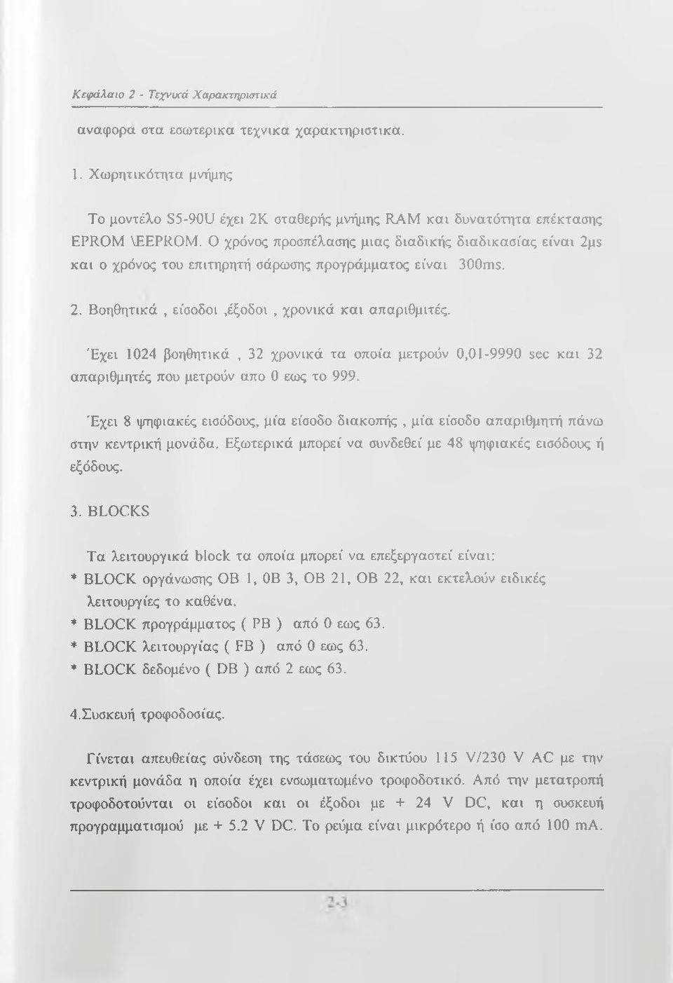 Έχει 1024 βοηθητικά, 32 χρονικά τα οποία μετρούν 0,01-9990 sec και 32 απαριθμητές που μετρούν απο 0 εως το 999.