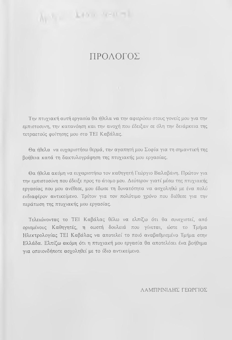 Θα ήθελα ακόμη να ευχαριστήσω τον καθηγητή Γεώργιο Βαλαβάνη. Προότον για την εμπιστοσύνη που έδειξε προς το άτομο μου.